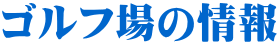ゴルフ場の情報