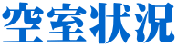 空室状況