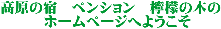 高原の宿 ペンション 檸檬の木の ホームページへようこそ