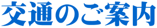 交通のご案内
