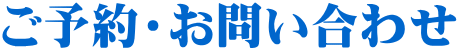 ご予約・お問い合わせ