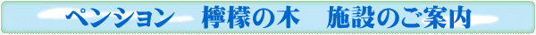 ペンション　檸檬の木　施設のご案内